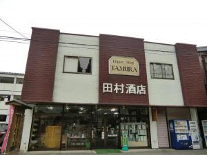 「（有）田村酒店」の写真